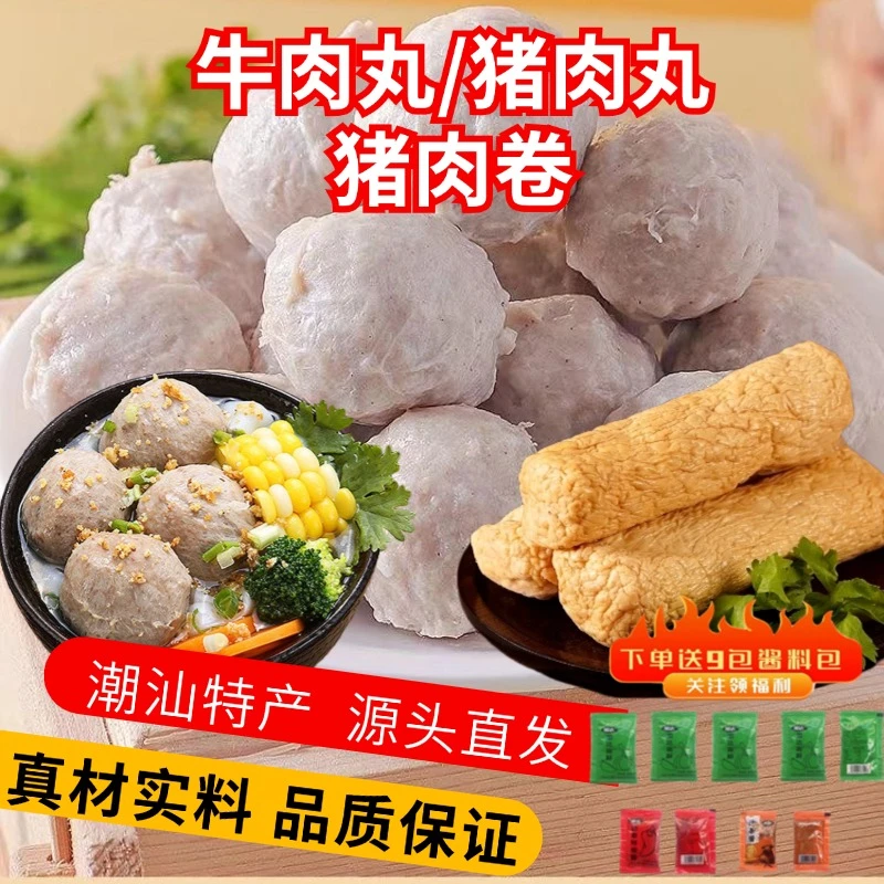 4斤正宗潮汕特产手工猪肉卷牛肉丸火锅烧烤食材料麻辣烫1斤2斤