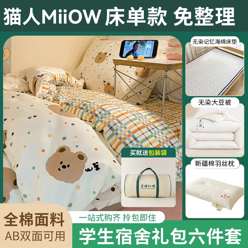 猫人大学生宿舍六件套被子全套一整套全棉纯棉被套单双人被子被芯