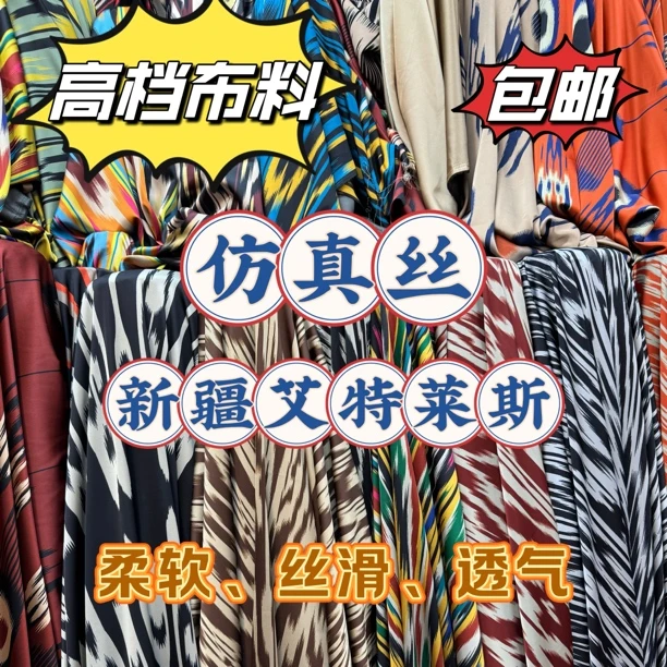 仿丝绸新疆艾特莱斯布料女装围巾礼服面料民族风本地发货全国包邮