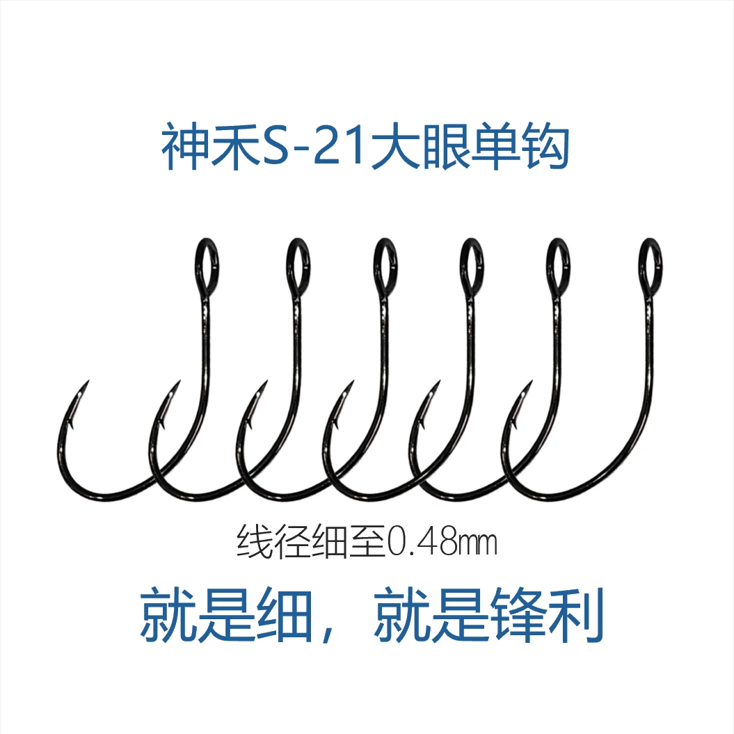 SEEHEE/神禾S-21大眼单钩 超细单钩 亮片单钩 马口单钩