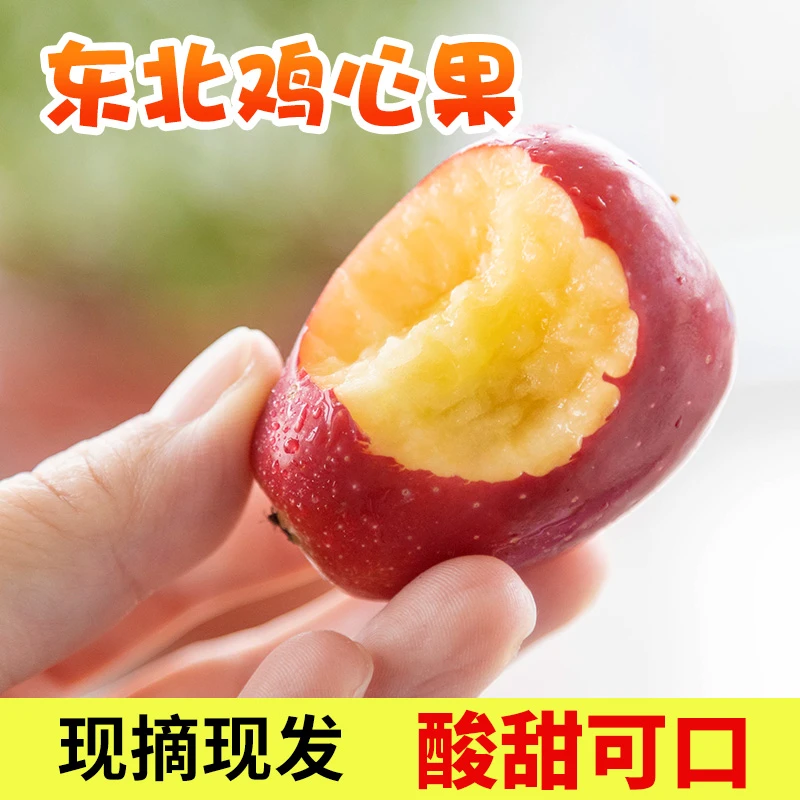 正宗东北鸡心果香妃锦绣海棠果迷你小苹果孕妇应季水果脆甜多汁