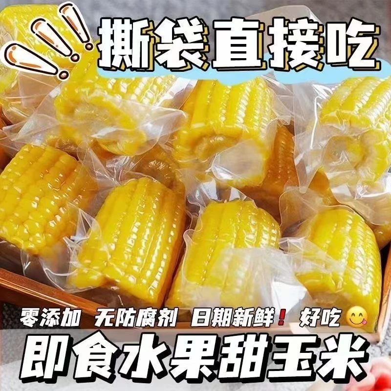 云南高海拔水果玉米速食玉米低脂代餐元气早餐