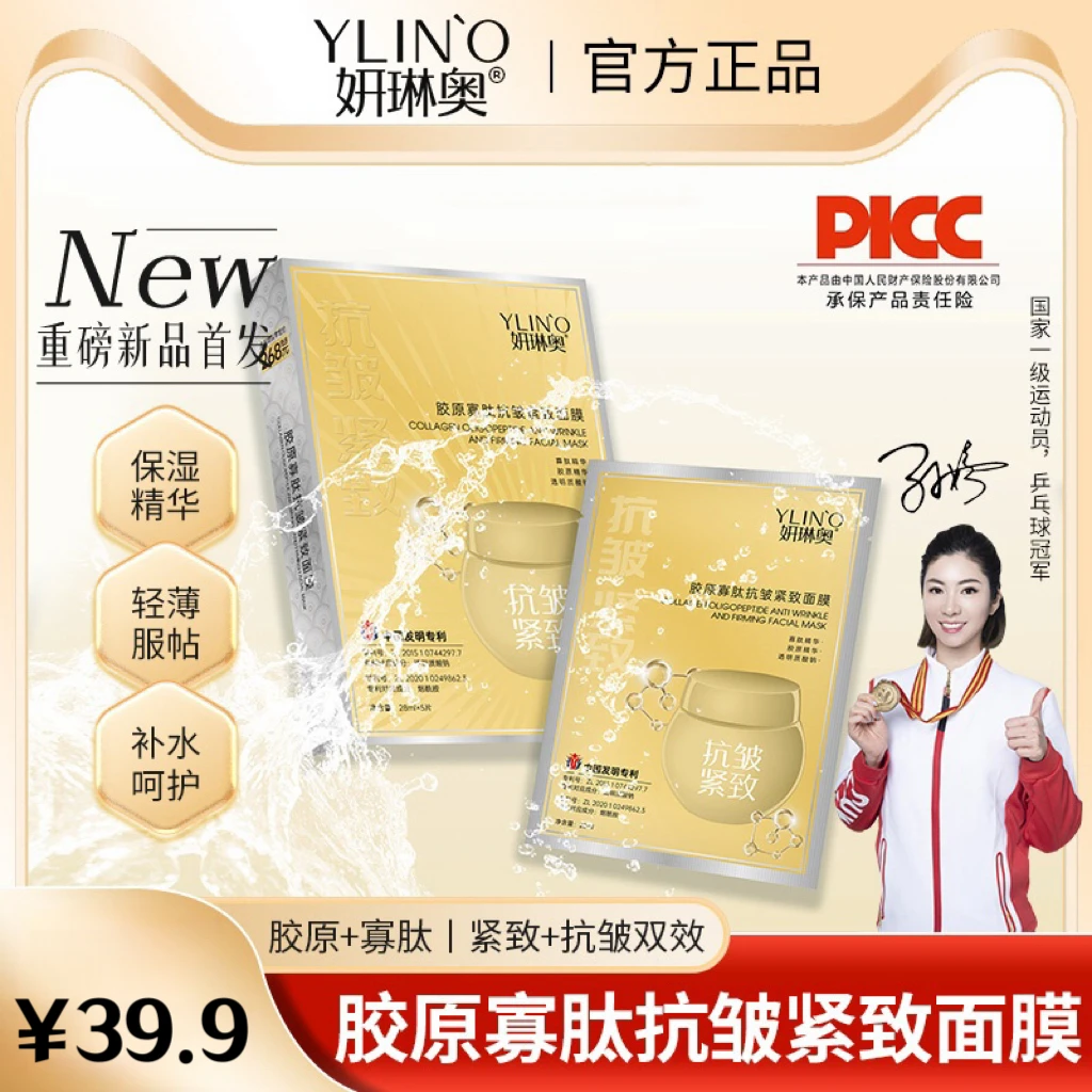 妍琳奥胶原寡肽抗皱烟酰胺紧致面膜 拍一发六 试用一盒