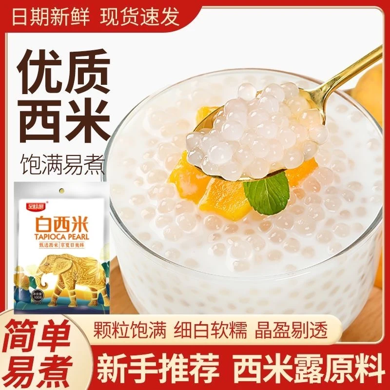 白西米西米露家用奶茶店专用芒果椰汁水果捞水晶粽子西米露原料