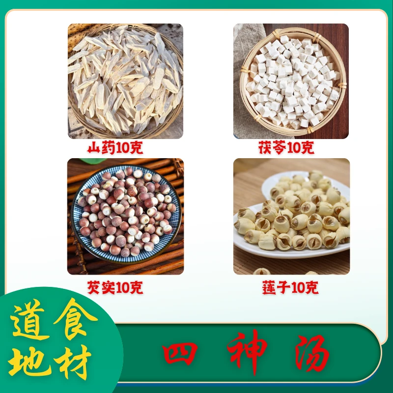 四神汤原料标准配比5次量煲汤莲子芡实铁棍山药茯苓组合装
