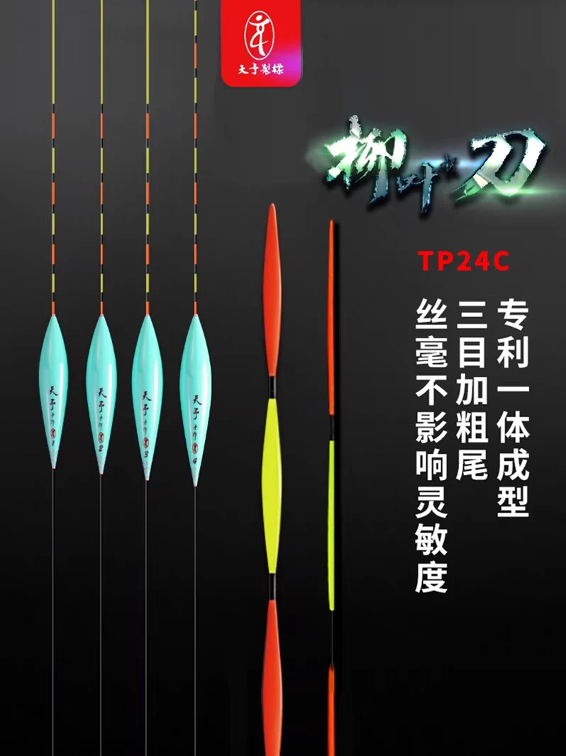 天予制标新品TP24C三目加粗扁尾纳米浮漂高灵敏醒目柳叶刀慢鲤鱼