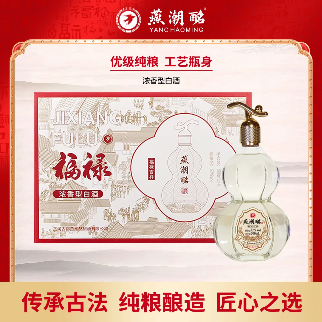 燕潮酩河北特产福禄吉祥 纯粮酿造 浓香型一箱六瓶52度500ML