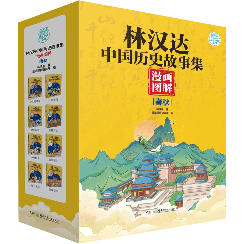 林汉达中国历史故事集(漫画图解)(全8册)