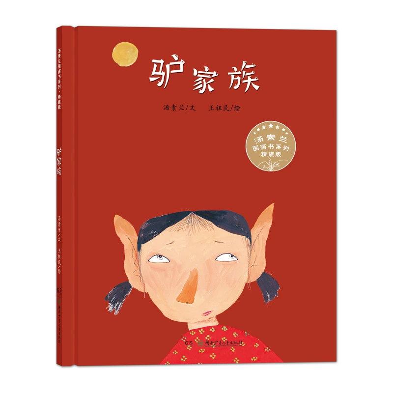 汤素兰图画书系列-驴家族（精装版）