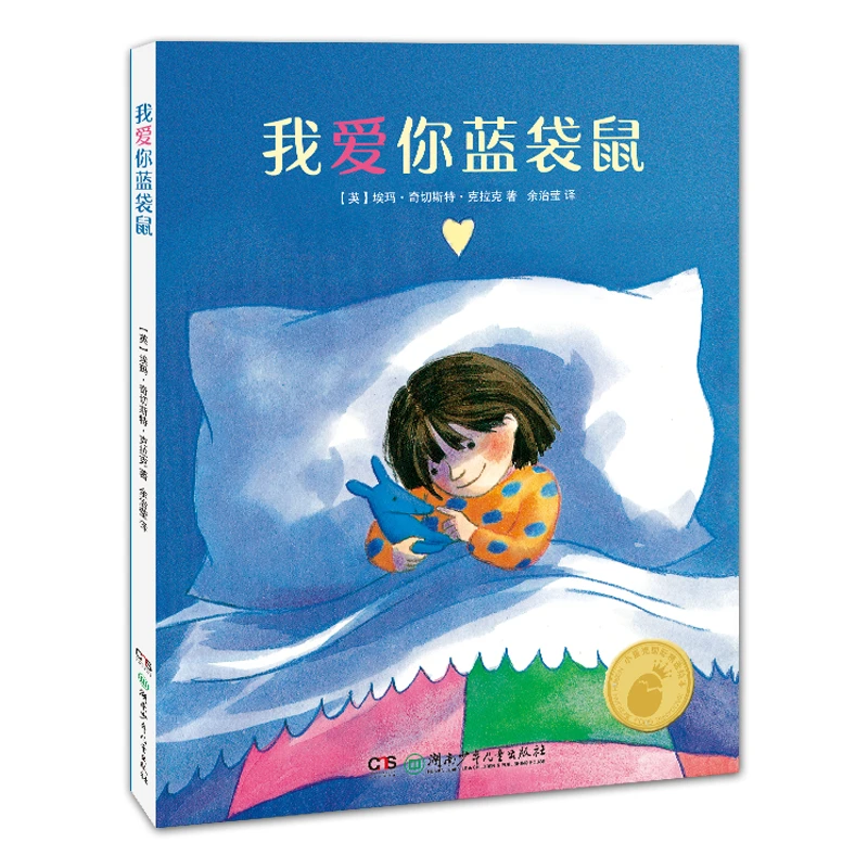 我爱你蓝袋鼠(精装版)