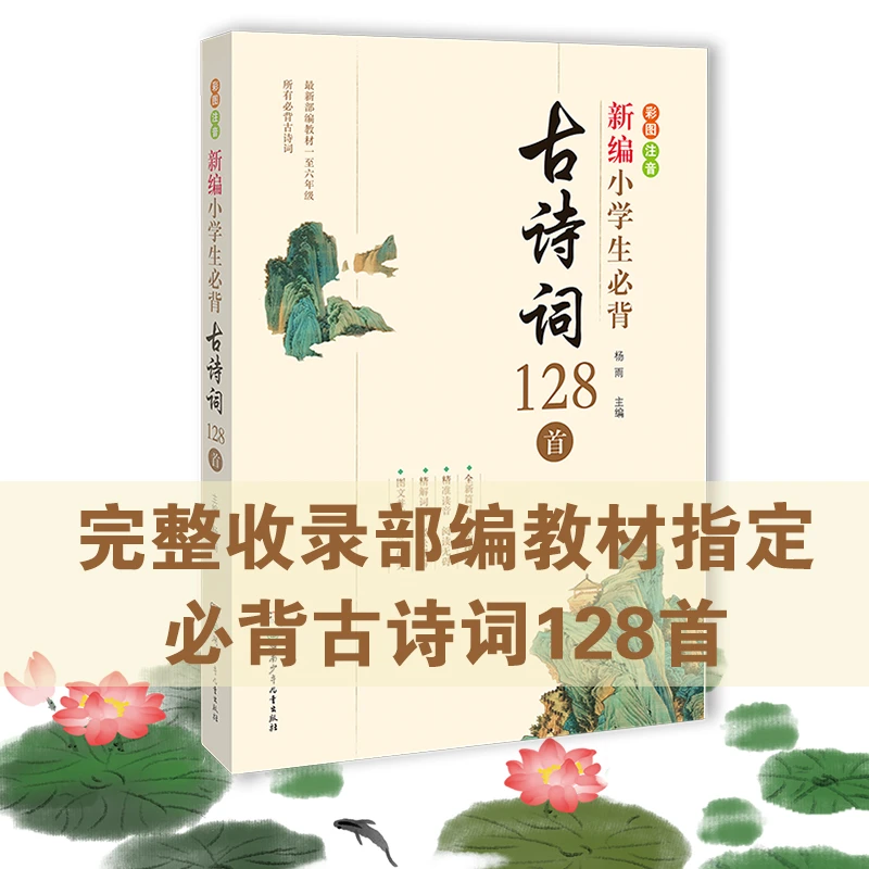 新编小学生必背古诗词128首