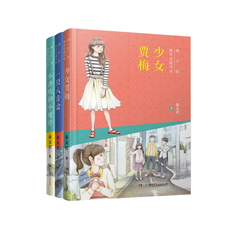 秦文君童年宝藏书系（女生系列3册）