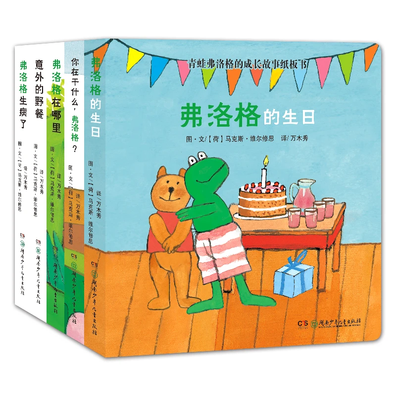 青蛙弗洛格的成长故事纸板书（全5册）