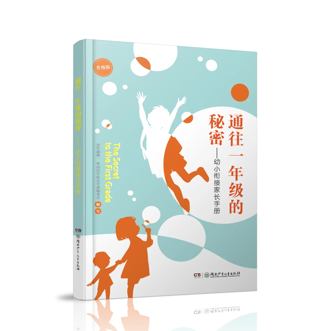 通往一年级的秘密——幼小衔接儿童节家长手册