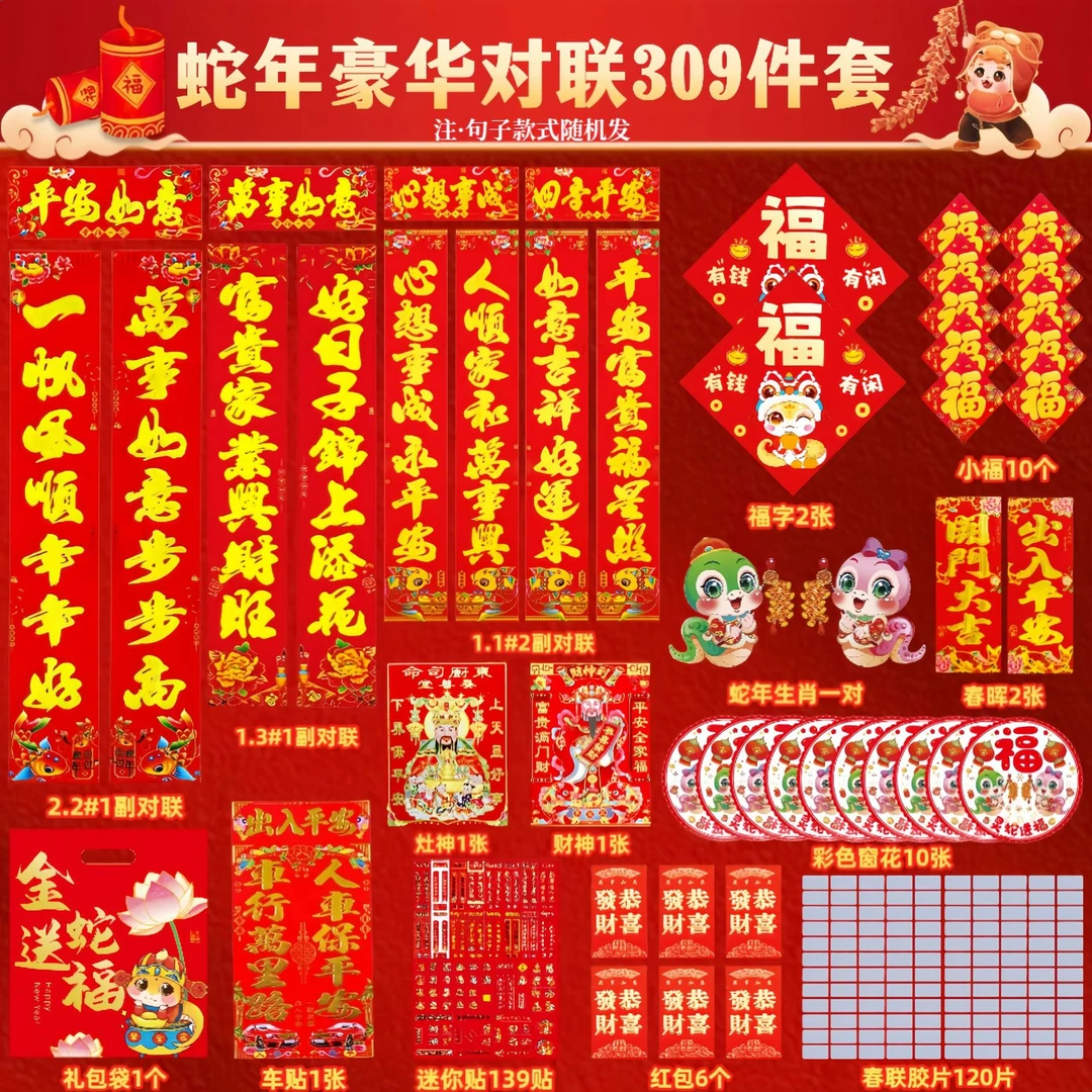 2025蛇年豪华对联大礼包309件套新年春节农村大门春联套装窗花