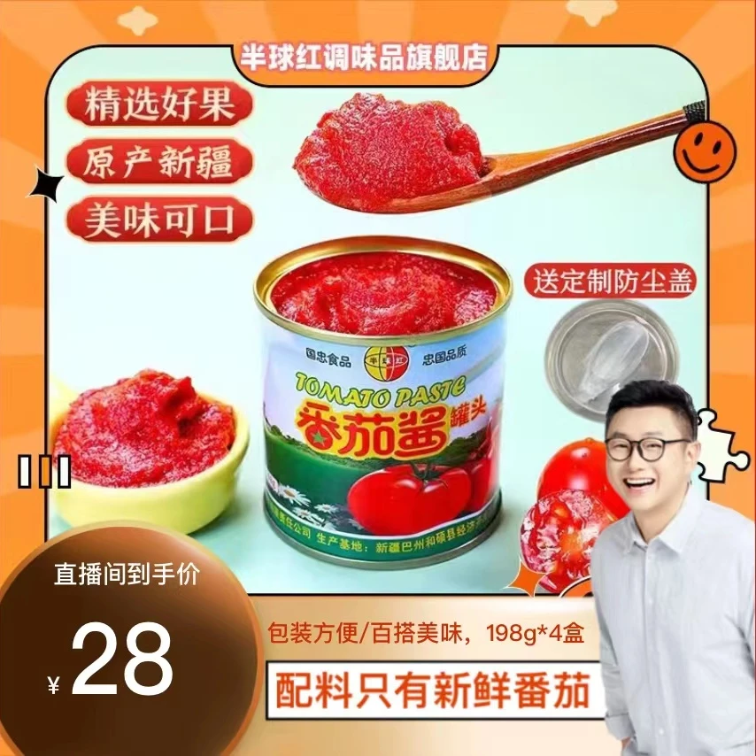 【陈老师专属推荐】新疆纯番茄酱198g*4罐家用0添加剂新疆特产浓缩