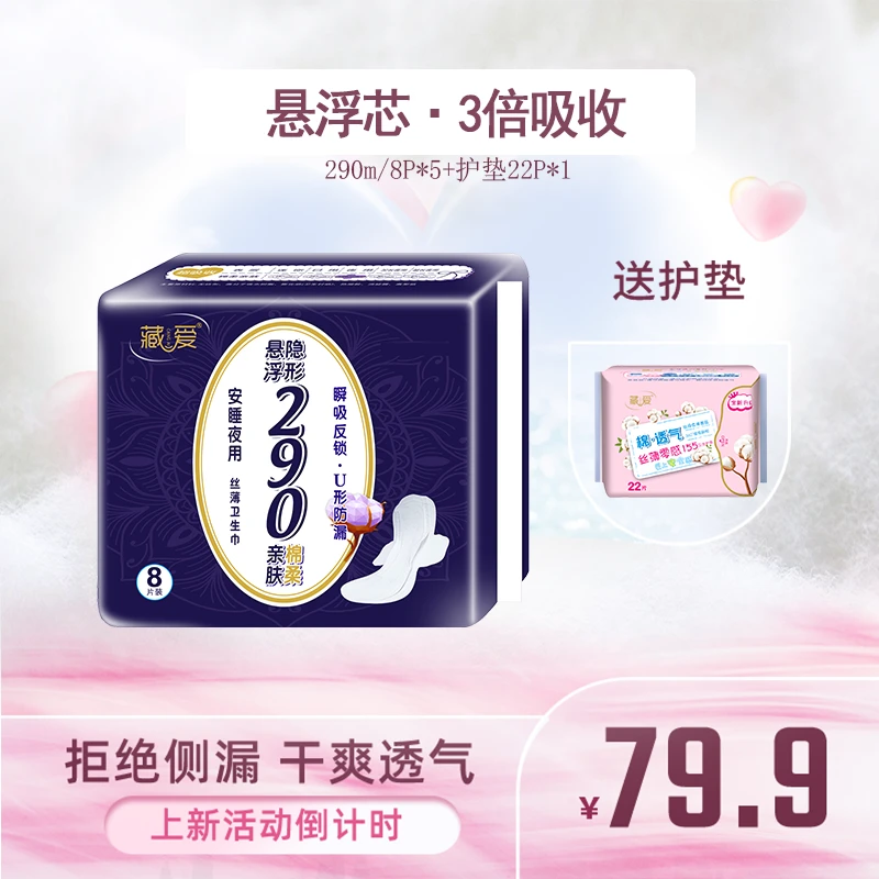 藏爱隐形悬浮立体护围防侧漏卫生巾290mm棉柔轻薄透气防漏夜用