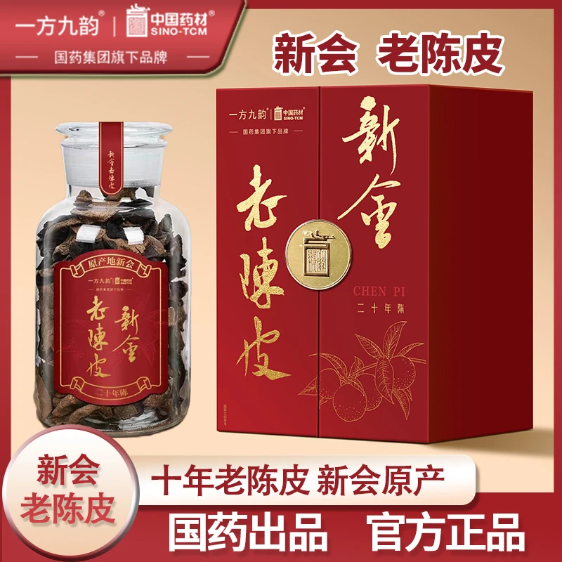 【国药旗下正品】20年品牌新会老陈皮耐泡浓清香正宗陈皮营养健康