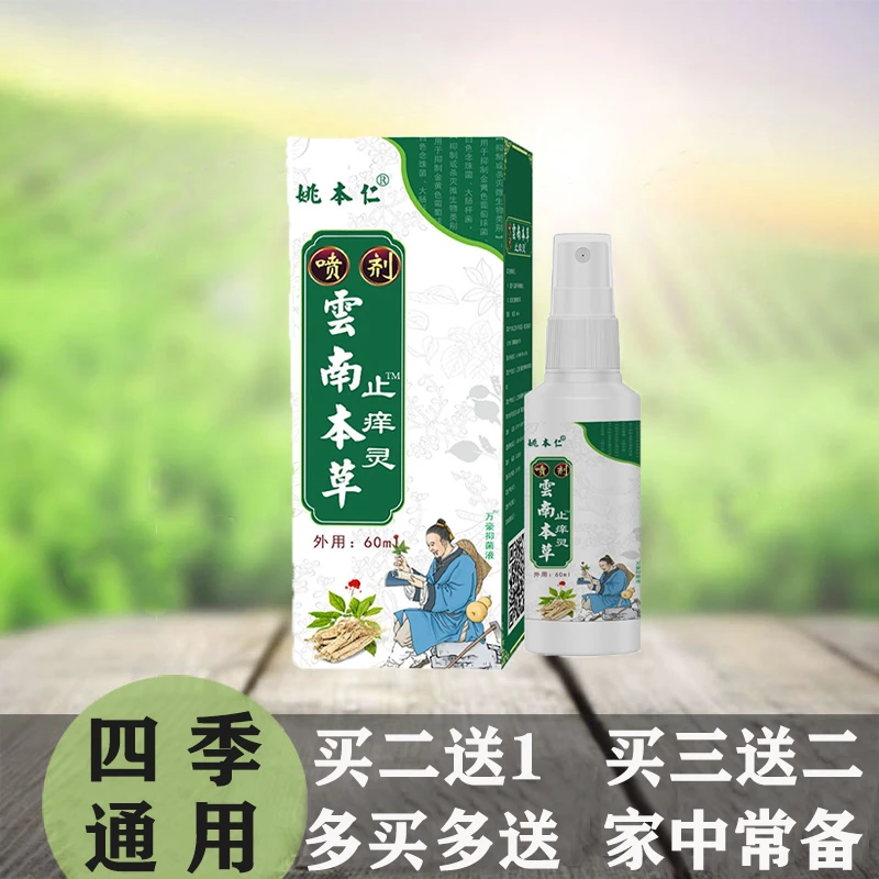 姚本仁云南本草止痒灵喷剂草本萃取抑菌止痒温和外用便携式喷雾