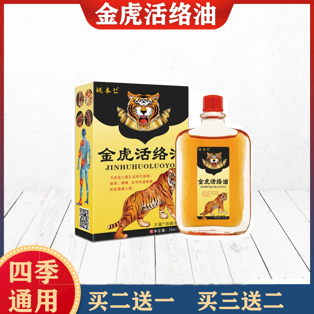 姚本仁金虎活络油草本萃取舒缓颈肩腰腿关节瓶装外用缓解涂抹25ml
