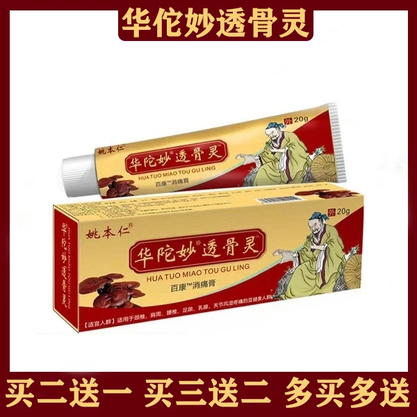 姚本仁正宗华佗妙透骨灵乳膏草本萃取缓解颈肩腰膝盖外用涂抹20g