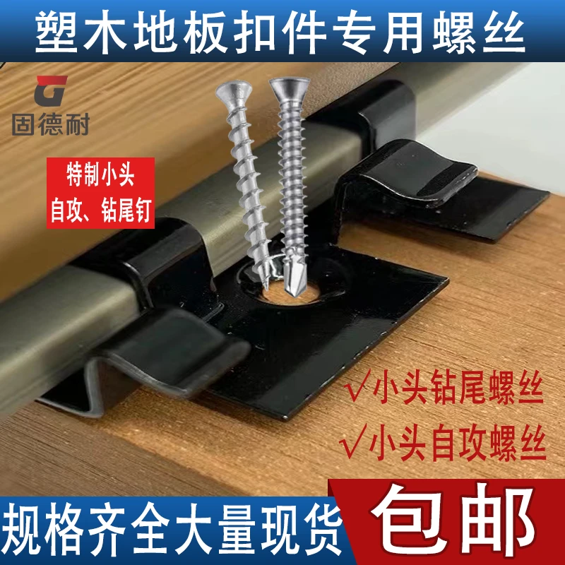 410小头钻尾木牙自攻地板安装专用螺丝户外塑木地板专用钻尾木牙