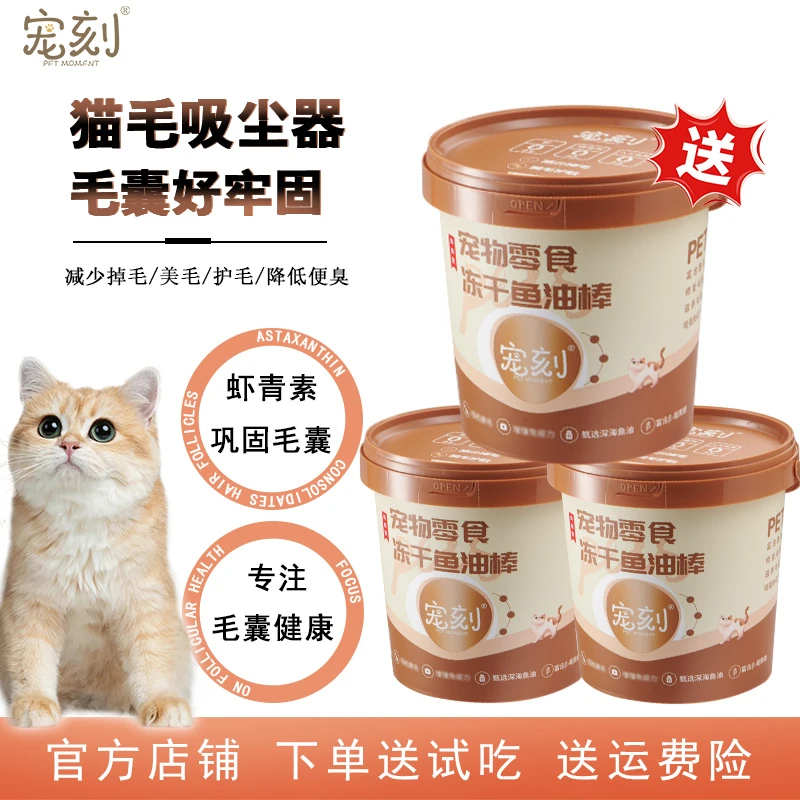 【正装拍二发三】猫咪冻干鱼油棒美毛护毛亮毛【乖宝集团生产】