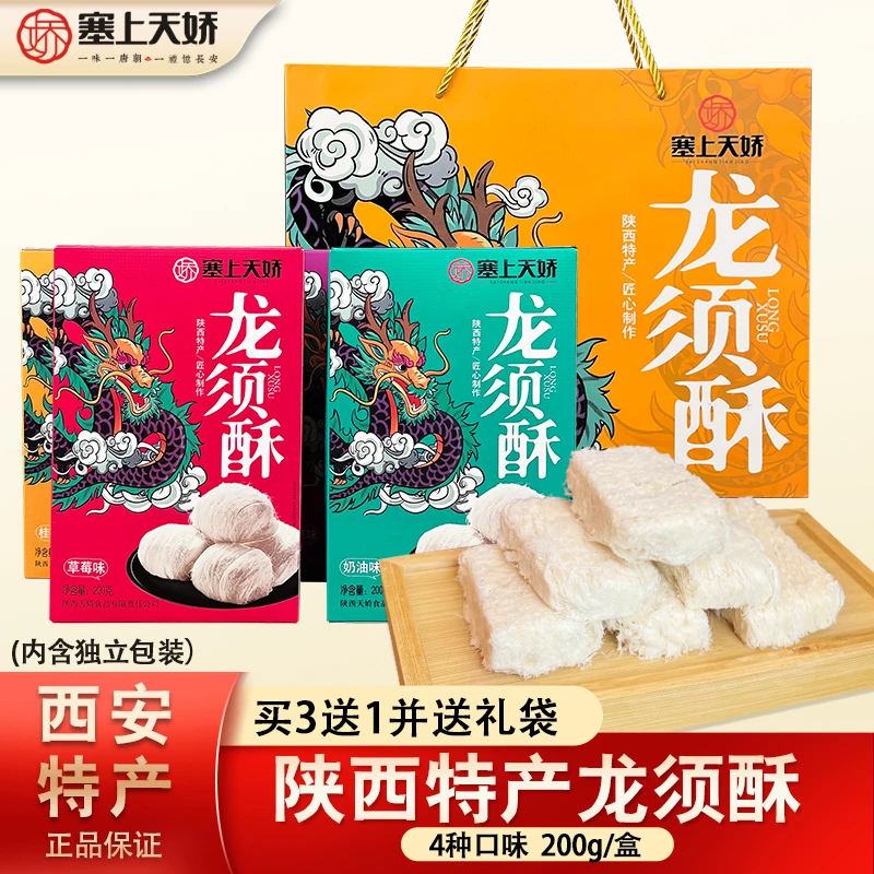 陕西特产龙须酥礼盒回民街小吃老式传统点心旅游送礼伴手200g/盒
