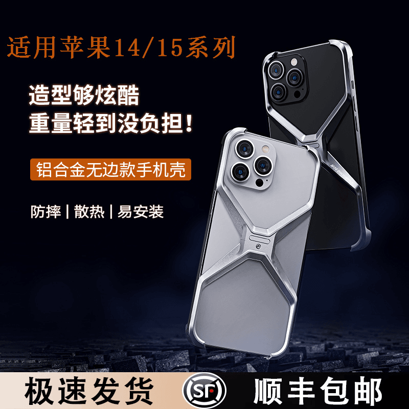 适用苹果15pro max手机壳合金无边框散热个性轻薄防摔14promax壳