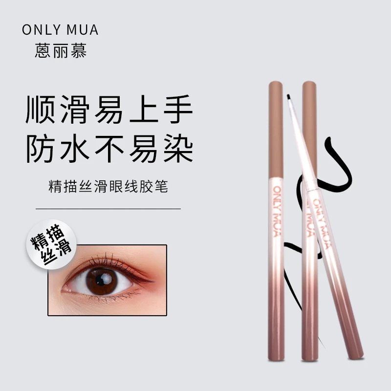 ONLY MUA/蒽丽慕精描新手不脱色眼线提亮防水防汗显色彩色眼线笔