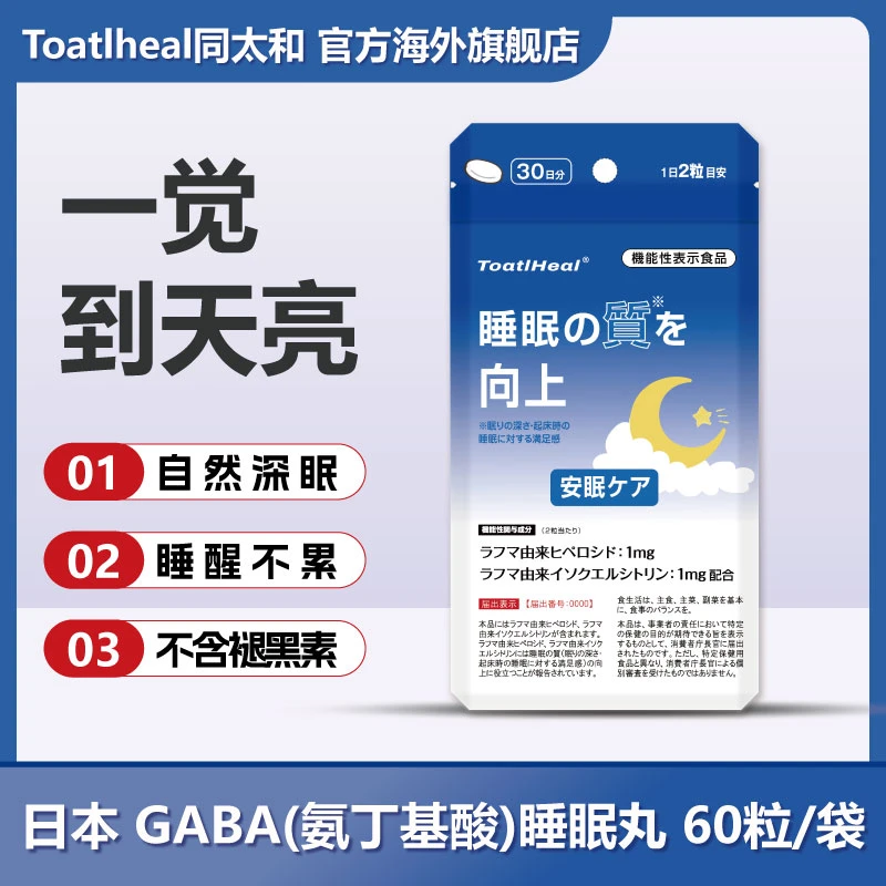 ToatlHeal同太和日本进口GABA睡眠丸不含褪黑素60粒/袋