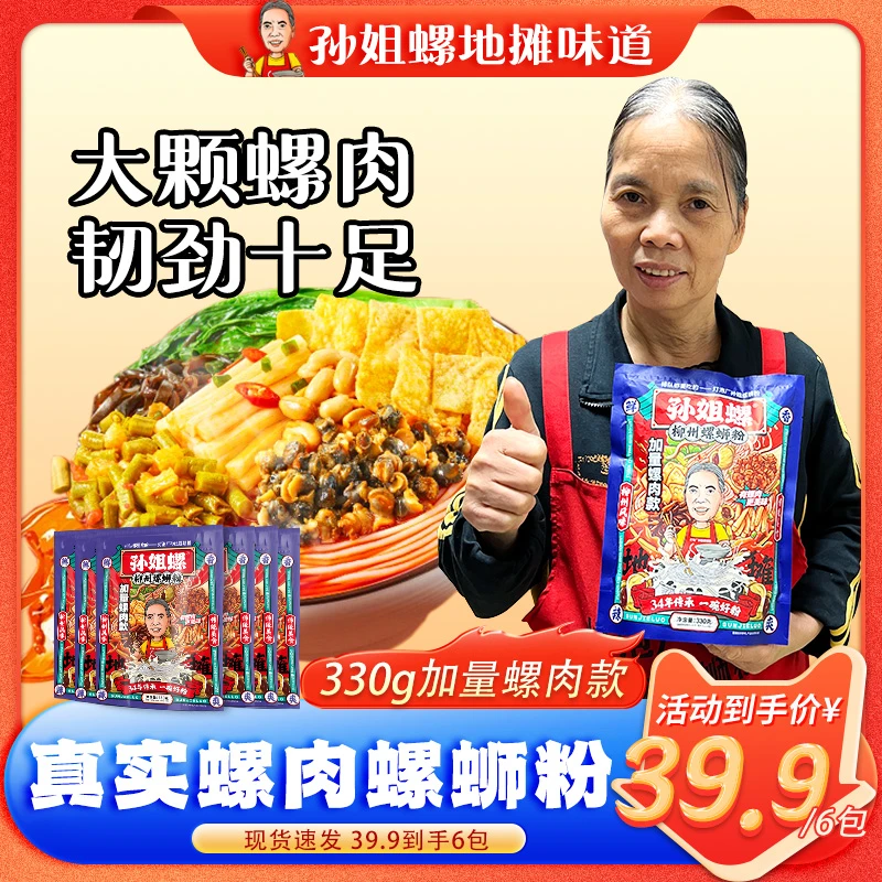 【螺肉】 330g*6袋加量螺肉灯泡厂孙姐螺蛳粉 速食宵夜包邮