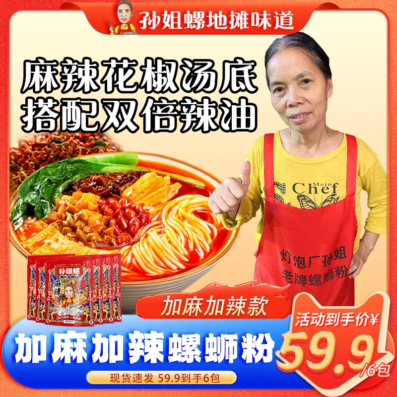 【加麻加辣】 340g*6袋 加麻加辣灯泡厂孙姐螺蛳粉 速食宵夜