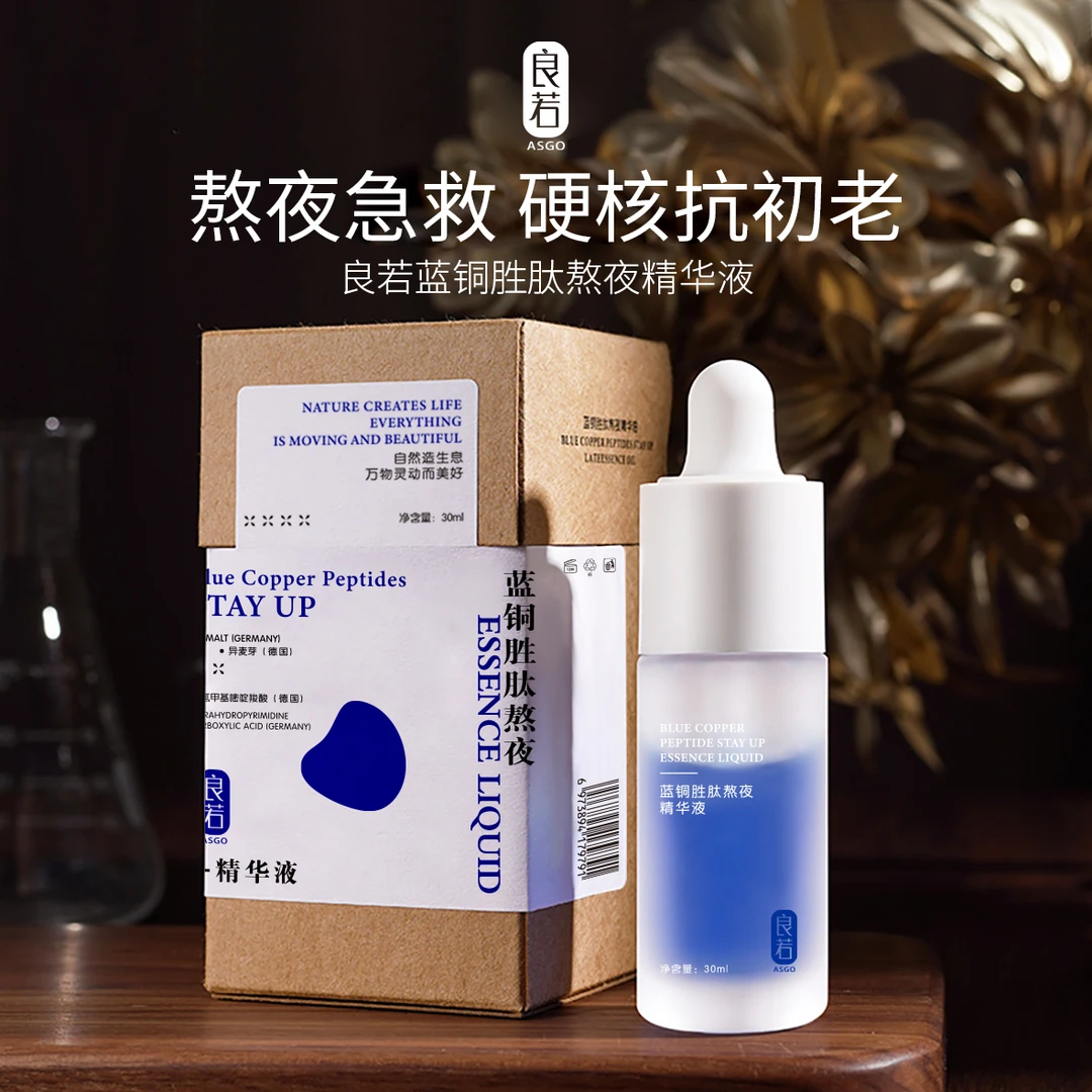 【天邑严选】良若ASGO蓝铜胜肽熬夜精华液F67