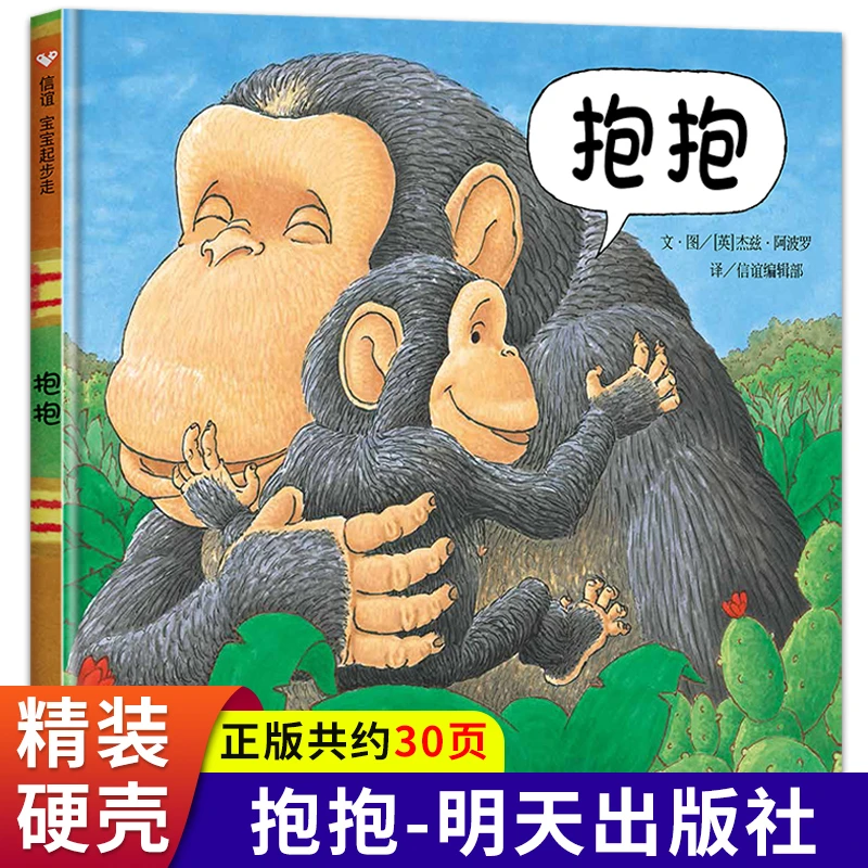 抱抱 精装硬壳绘本 绘本3-6岁经典绘本 绘本0-3岁宝宝 幼儿园阅读