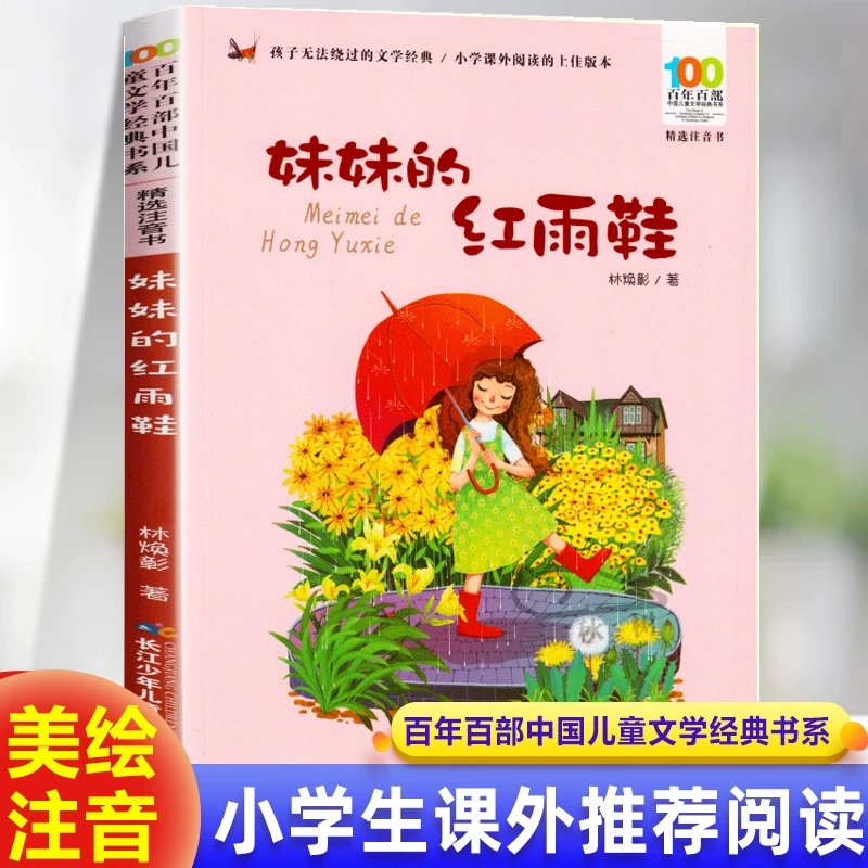 【正版】妹妹的红雨鞋 注音版一二年级寒假阅读课外推荐必读书籍