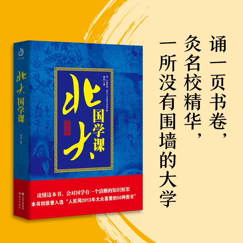 北大国学课（2023精装附加码版）手捧一卷书香，领略国学精华