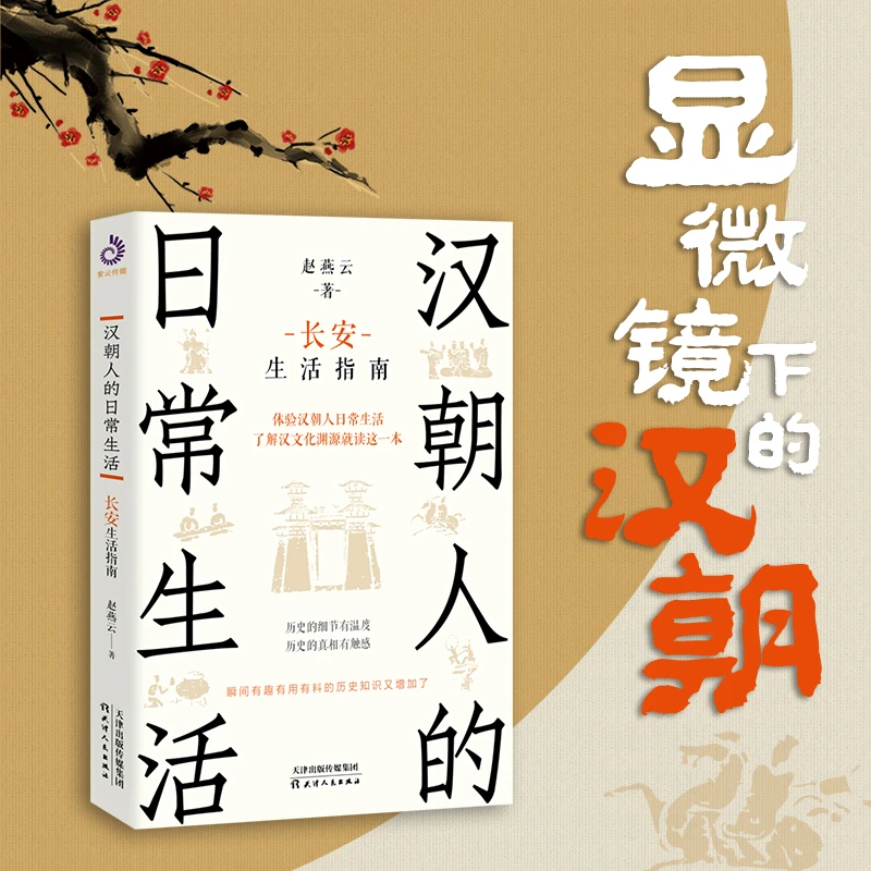 汉朝人的日常生活——长安生活指南 了解汉文化渊源就读这一本！