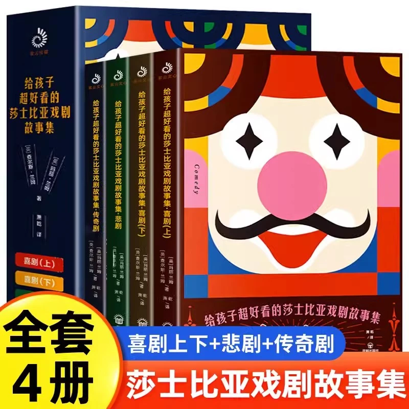 紫云文心给孩子超好看的莎士比亚戏剧故事集全4册