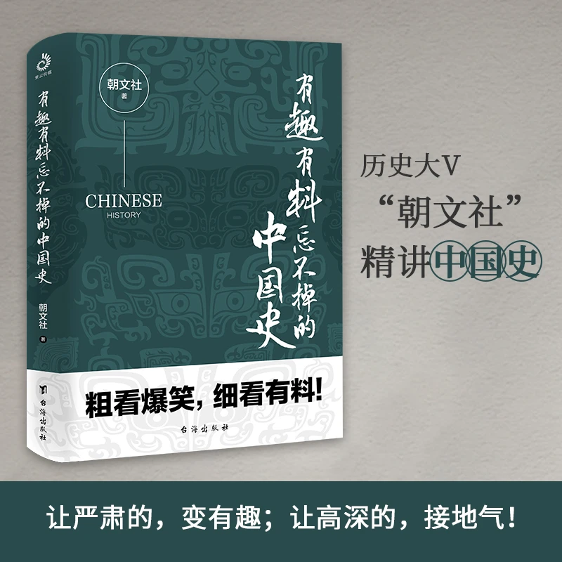 有趣有料忘不掉的中国史（一读就上瘾）