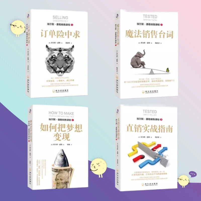 全4册 订单险中求+魔法销售台词+如何把梦想变现+直销实战指南