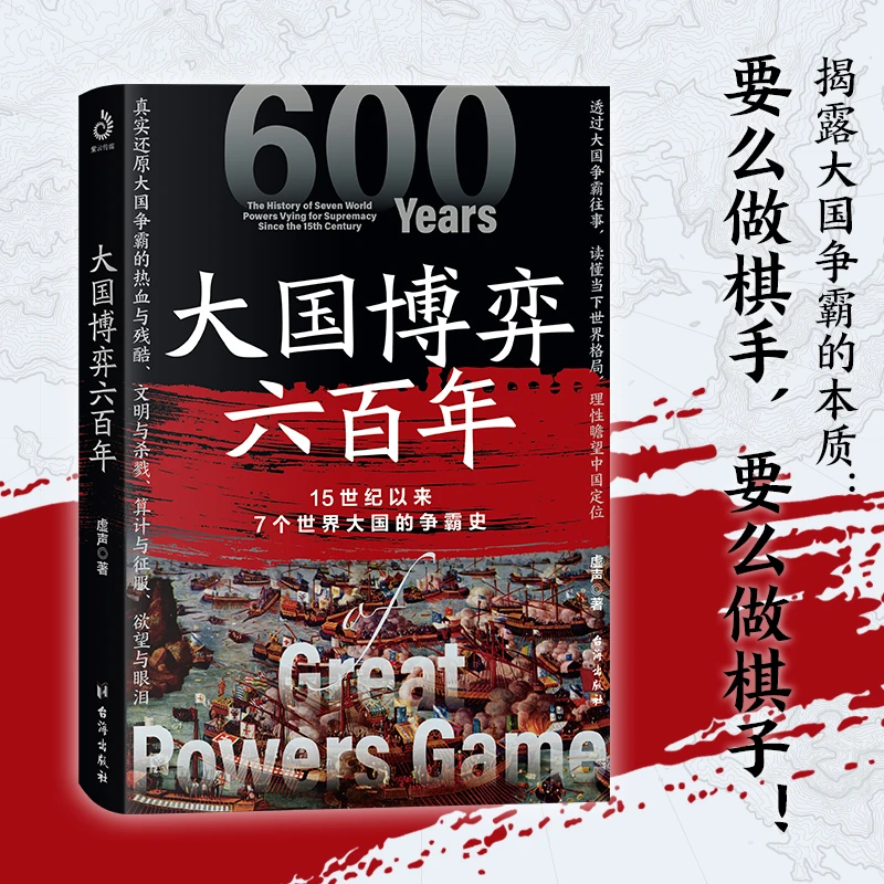 大国博弈六百年 世界格局 大国冲突 走向