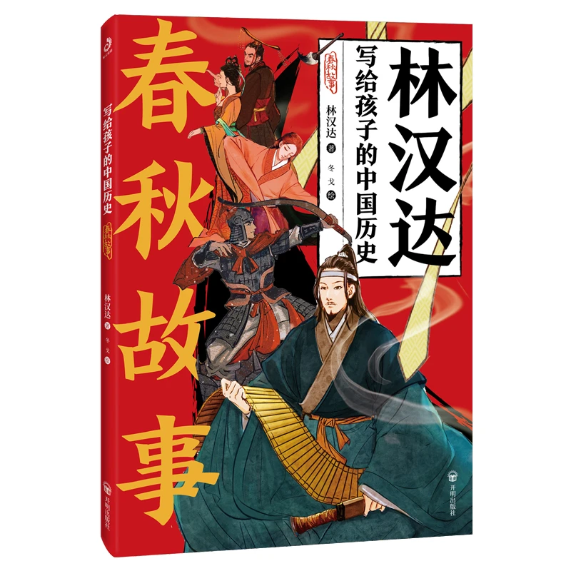 紫云文心写给孩子的中国历史”系列：春秋故事