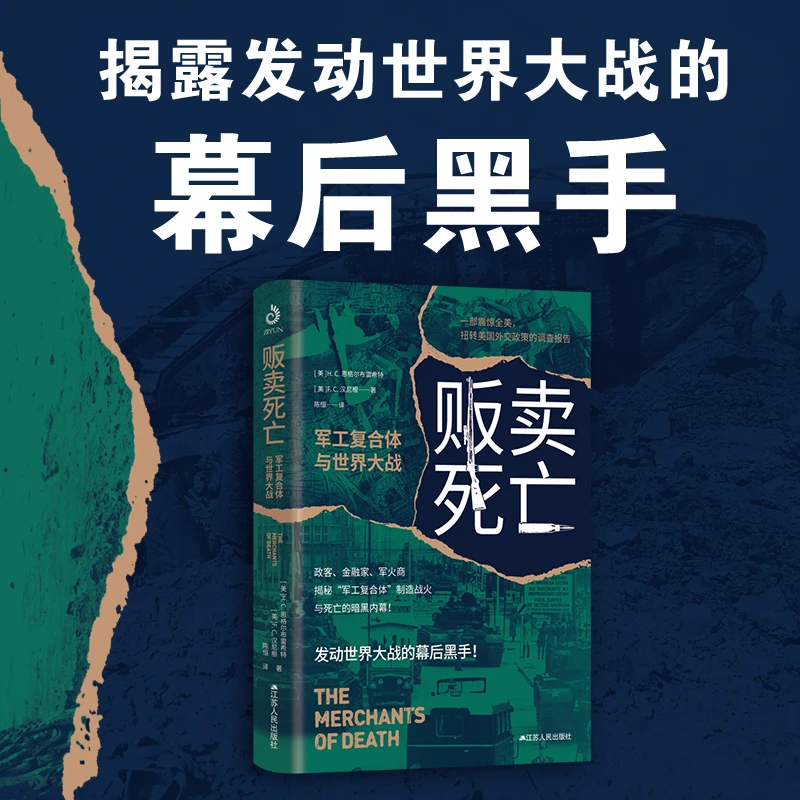 贩卖死亡：军工复合体与世界大战第一次世界大战普法战争俄土战争