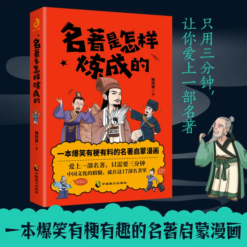 名著是怎样炼成的 一本爆笑有梗有趣的名著启蒙漫画