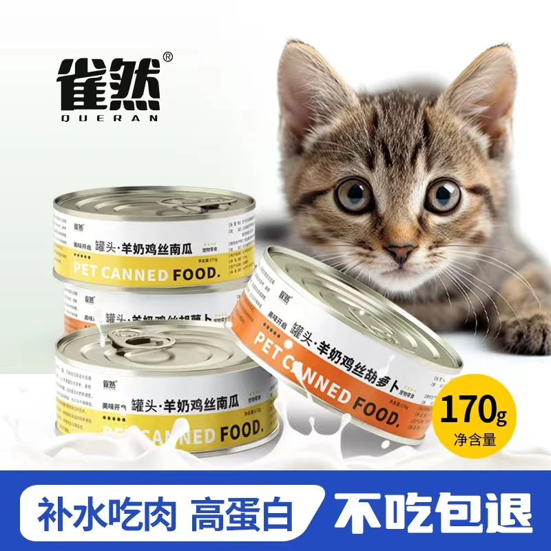 雀然羊奶猫罐头营养发腮湿粮补水零食罐头犬猫通用