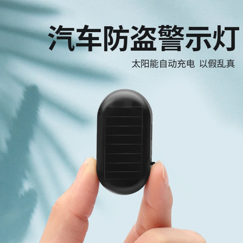 汽车太阳能防盗车内模拟防盗器报警器LED警示灯闪装饰呼吸灯泰鹿
