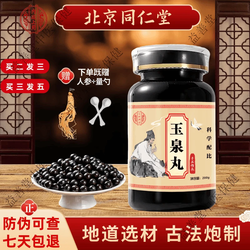 北京同仁堂 原料玉泉丸 古方古法 玉泉丸胶囊 匠根茎类农产品手工