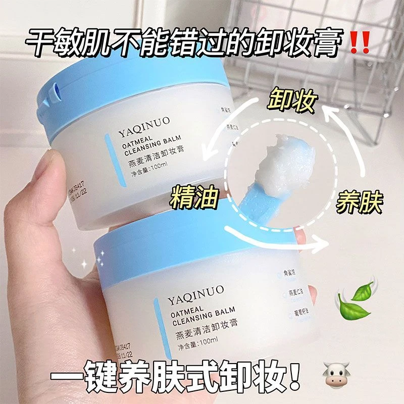 雅琪诺燕麦卸妆膏温和不刺激敏感肌深层清洁眼唇脸卸妆水卸妆油乳