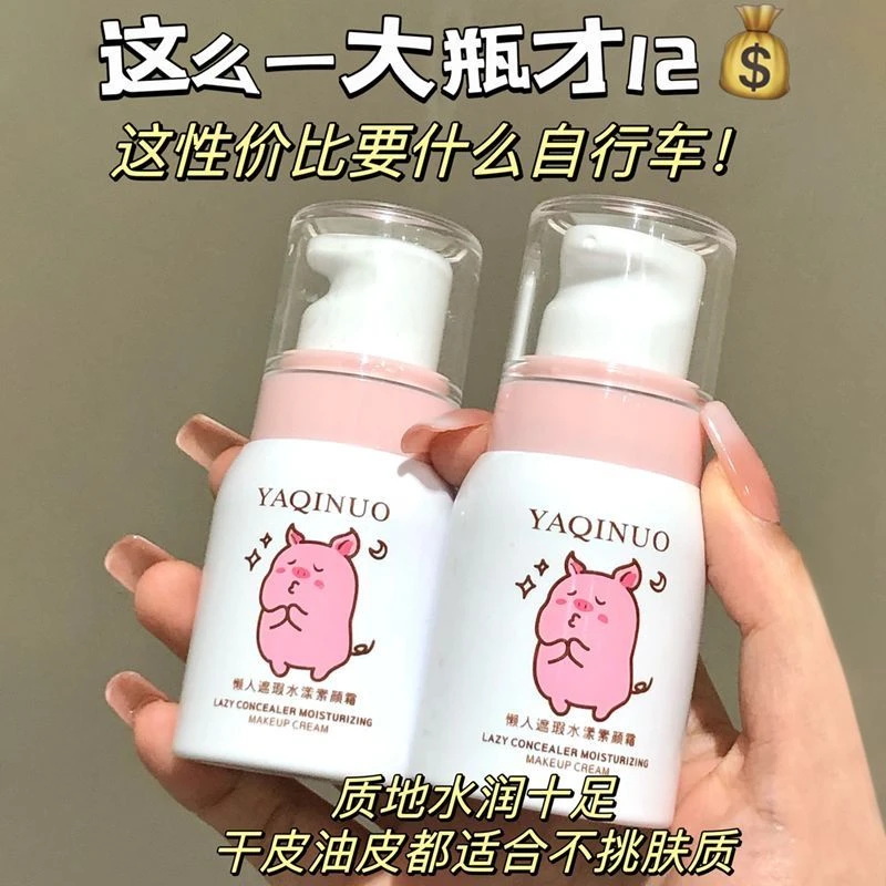 【应季好物】素颜霜妆前隔离二合一脸部控油清爽遮瑕不假白学生裸妆